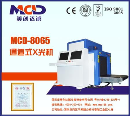 美創(chuàng)達(dá)誠(chéng)X光機(jī)射線安全安檢機(jī)MCD-8065