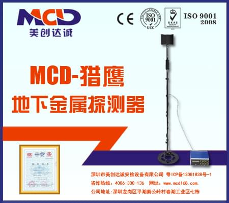 地下金屬探測(cè)儀MCD-FALCON 防水型地下探測(cè)器