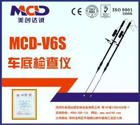 專業(yè)車底檢查鏡、生命搜索儀MCD-V6S