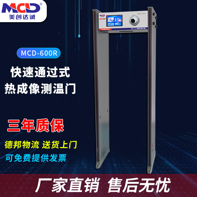 熱成像測(cè)溫門廠家價(jià)格批發(fā)熱銷MCD-600R