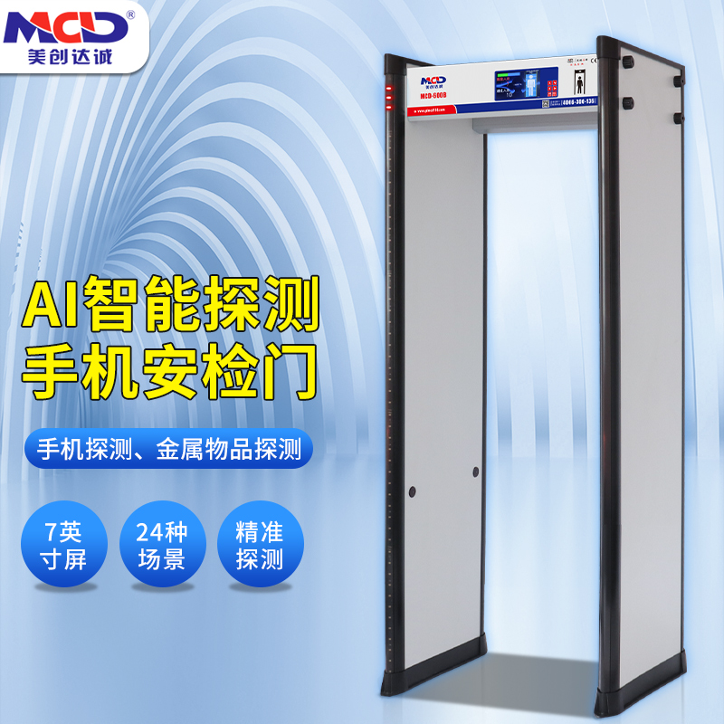 美創(chuàng)達(dá)誠MCD-600B/C通過式手機(jī)安檢門 學(xué)校/考場(chǎng)用手機(jī)探測(cè)門