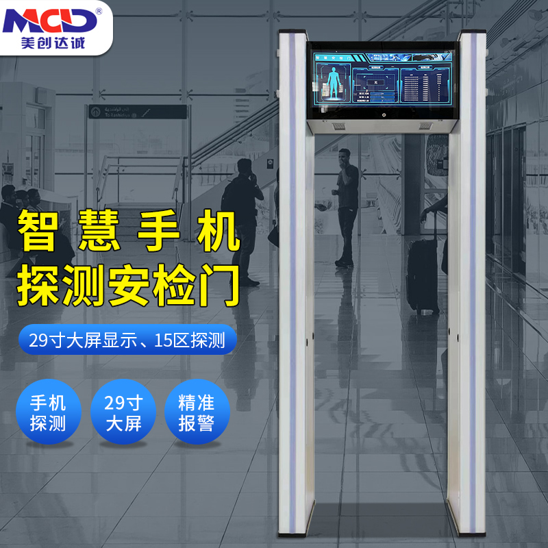 美創(chuàng)達誠MCD-9000智能手機安檢門