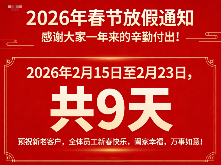 關(guān)于2026年春節(jié)期間放假的通知